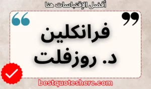 نص رسومي لصفحة اقتباسات فرانكلين د. روزفلت يتضمن اسمه وكلمة "اقتباسات" .