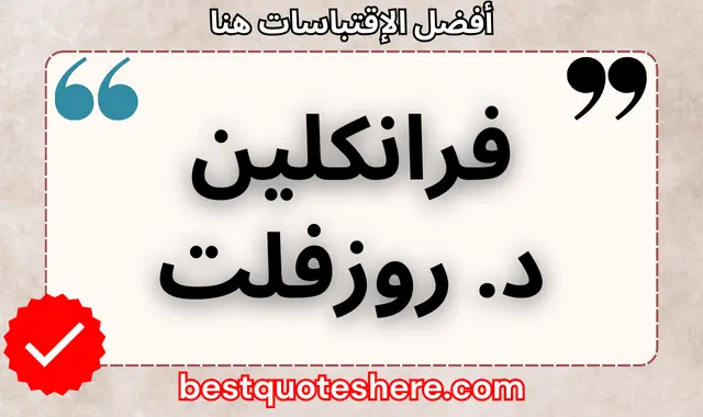 فرانكلين د. روزفلت