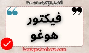 نص رسومي لصفحة اقتباسات فيكتور هوغو يتضمن اسمه وكلمة "اقتباسات" .