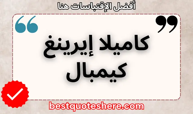 كاميلا إيرينغ كيمبال
