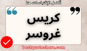 نص رسومي لصفحة اقتباسات كريس غروسر يتضمن اسمه وكلمة "اقتباسات" .
