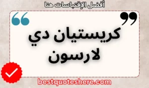 نص رسومي لصفحة اقتباسات كريستيان دي لارسون يتضمن اسمه وكلمة "اقتباسات" .