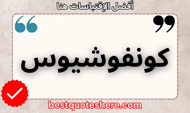 كونفوشيوس