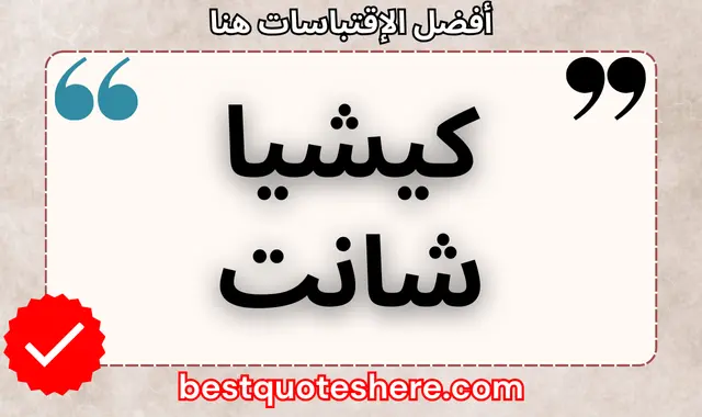 كيشيا شانت
