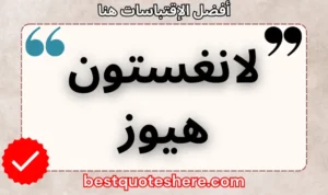 نص رسومي لصفحة اقتباسات لانغستون هيوز يتضمن اسمه وكلمة "اقتباسات" .