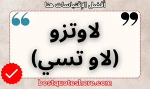 نص رسومي لصفحة اقتباسات لاوتزو (لاو تسي) يتضمن اسمه وكلمة "اقتباسات" .