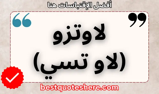 لاوتزو (لاو تسي)