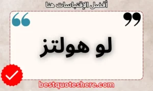 نص رسومي لصفحة اقتباسات لو هولتز يتضمن اسمه وكلمة "اقتباسات" .