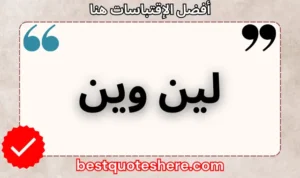 نص رسومي لصفحة اقتباسات لين وين يتضمن اسمه وكلمة "اقتباسات" .