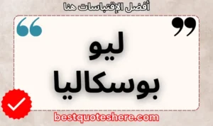 نص رسومي لصفحة اقتباسات ليو بوسكاليا يتضمن اسمه وكلمة "اقتباسات" .