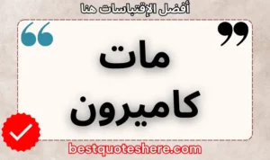 نص رسومي لصفحة اقتباسات مات كاميرون يتضمن اسمه وكلمة "اقتباسات" .
