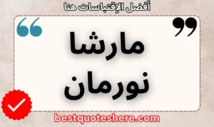 نص رسومي لصفحة اقتباسات مارشا نورمان يتضمن اسمه وكلمة "اقتباسات" .