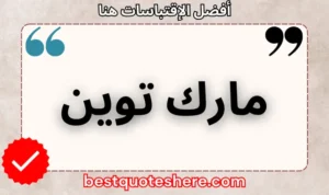 نص رسومي لصفحة اقتباسات مارك توين يتضمن اسمه وكلمة "اقتباسات" .