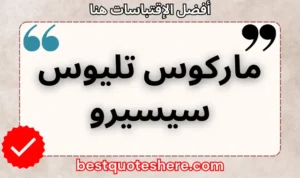 نص رسومي لصفحة اقتباسات ماركوس تليوس سيسيرو يتضمن اسمه وكلمة "اقتباسات" .