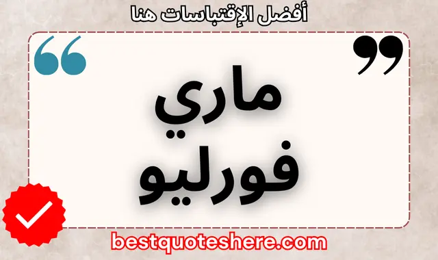 ماري فورليو