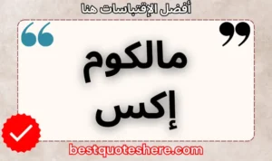 نص رسومي لصفحة اقتباسات مالكوم إكس يتضمن اسمه وكلمة "اقتباسات" .