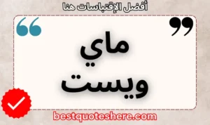 نص رسومي لصفحة اقتباسات ماي ويست يتضمن اسمه وكلمة "اقتباسات" .