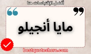نص رسومي لصفحة اقتباسات مايا أنجيلو يتضمن اسمه وكلمة "اقتباسات" .