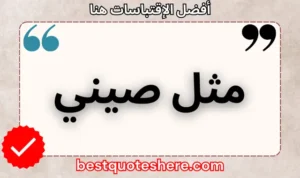 نص رسومي لصفحة اقتباسات مثل صيني يتضمن اسمه وكلمة "اقتباسات" .
