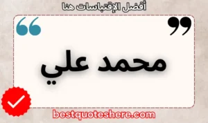 نص رسومي لصفحة اقتباسات محمد علي يتضمن اسمه وكلمة "اقتباسات" .