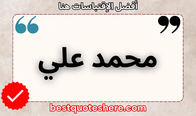 محمد علي
