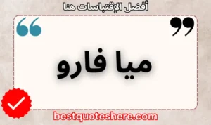 نص رسومي لصفحة اقتباسات ميا فارو يتضمن اسمه وكلمة "اقتباسات" .