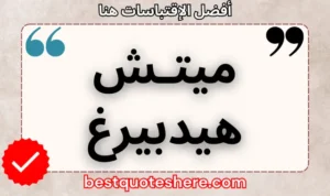 نص رسومي لصفحة اقتباسات ميتـش هيدبيرغ يتضمن اسمه وكلمة "اقتباسات" .
