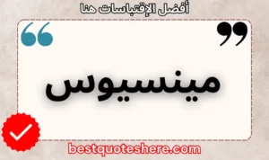 نص رسومي لصفحة اقتباسات مينسيوس يتضمن اسمه وكلمة "اقتباسات" .