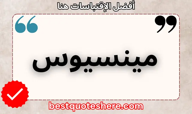 منسيوس