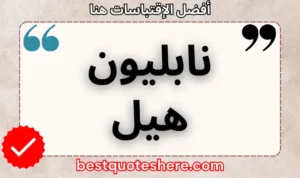 نص رسومي لصفحة اقتباسات نابليون هيل يتضمن اسمه وكلمة "اقتباسات" .
