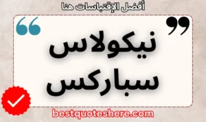 نص رسومي لصفحة اقتباسات نيكولاس سباركس يتضمن اسمه وكلمة "اقتباسات" .