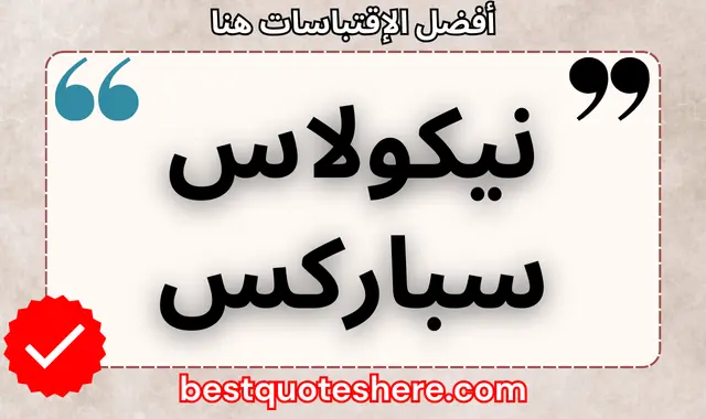 نيكولاس سباركس
