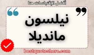 نص رسومي لصفحة اقتباسات نيلسون مانديلا يتضمن اسمه وكلمة "اقتباسات" .