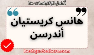 نص رسومي لصفحة اقتباسات هانس كريستيان أندرسن يتضمن اسمه وكلمة "اقتباسات" .