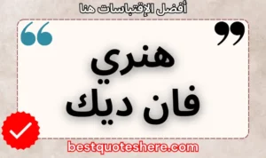 نص رسومي لصفحة اقتباسات هنري فان ديك يتضمن اسمه وكلمة "اقتباسات" .