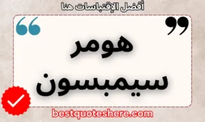 نص رسومي لصفحة اقتباسات هومر سيمبسون يتضمن اسمه وكلمة "اقتباسات" .