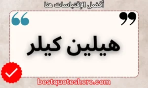 نص رسومي لصفحة اقتباسات هيلين كيلر يتضمن اسمه وكلمة "اقتباسات" .