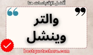 نص رسومي لصفحة اقتباسات والتر وينشل يتضمن اسمه وكلمة "اقتباسات" .