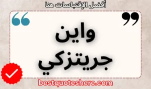 نص رسومي لصفحة اقتباسات واين جريتزكي يتضمن اسمه وكلمة "اقتباسات" .