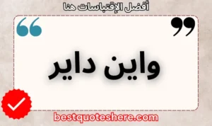 نص رسومي لصفحة اقتباسات واين داير يتضمن اسمه وكلمة "اقتباسات" .