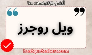 نص رسومي لصفحة اقتباسات ويل روجرز يتضمن اسمه وكلمة "اقتباسات" .