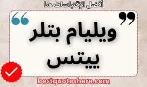 نص رسومي لصفحة اقتباسات ويليام بتلر ييتس يتضمن اسمه وكلمة "اقتباسات" .
