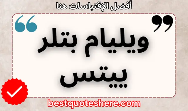 ويليام بتلر ييتس