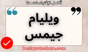 نص رسومي لصفحة اقتباسات ويليام جيمس يتضمن اسمه وكلمة "اقتباسات" .