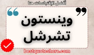 نص رسومي لصفحة اقتباسات وينستون تشرشل يتضمن اسمه وكلمة "اقتباسات" .