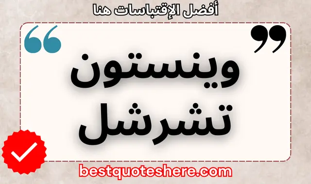 وينستون تشرشل
