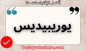 نص رسومي لصفحة اقتباسات يوريبيديس يتضمن اسمه وكلمة "اقتباسات" .