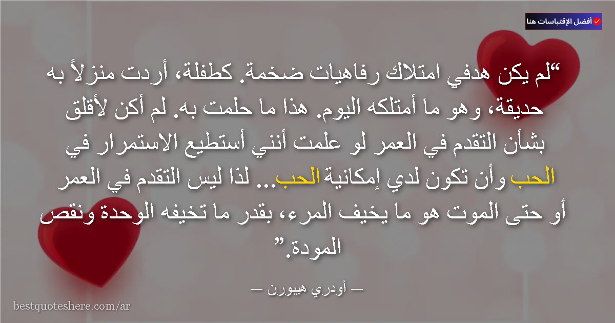 صورة لاقتباس من أودري هيبورن