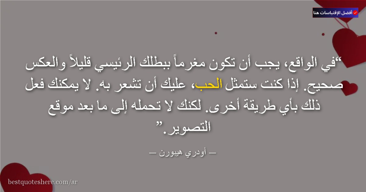 صورة لاقتباس من أودري هيبورن